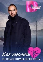  Как спасти влюблённую женщину смотреть онлайн сериал 1 сезон 