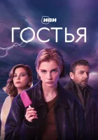  Гостья смотреть онлайн сериал 1 сезон 