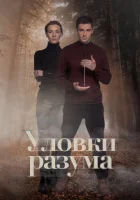  Уловки разума смотреть онлайн сериал 1-4 сезон 