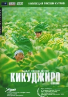 смотреть онлайн Кикуджиро (1999) бесплатно в HD 