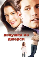 смотреть онлайн Девушка из Джерси (2004) бесплатно в HD 
