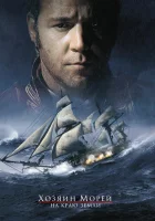смотреть онлайн Хозяин морей: На краю Земли (2003) бесплатно в HD 