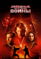 смотреть онлайн Звёздные войны: Эпизод 3 – Месть Ситхов (2005) бесплатно в HD 