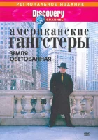 смотреть онлайн Discovery: Американские гангстеры.Сухой закон (2000) бесплатно в HD 