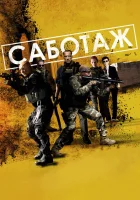 смотреть онлайн Саботаж (2014) бесплатно в HD 