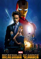 смотреть онлайн Железный человек (2008) бесплатно в HD 