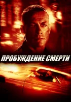 смотреть онлайн Пробуждение смерти (2004) бесплатно в HD 