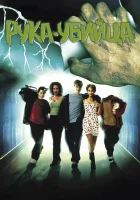 смотреть онлайн Рука-убийца (1999) бесплатно в HD 