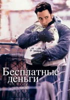 смотреть онлайн Бесплатные деньги (1993) бесплатно в HD 