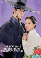  Я украла первую ночь главного героя! смотреть онлайн сериал 1 сезон 
