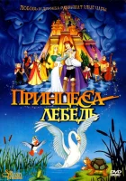смотреть онлайн Принцесса Лебедь (1994) бесплатно в HD 