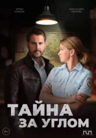  Тайна за углом смотреть онлайн сериал 1-2 сезон 