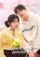  Удивительные девушки смотреть онлайн сериал 1 сезон 