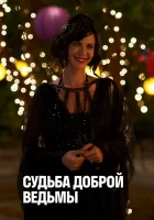 смотреть онлайн Судьба доброй ведьмы (2013) бесплатно в HD 
