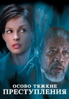 смотреть онлайн Особо тяжкие преступления (2002) бесплатно в HD 