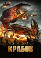 смотреть онлайн Королева крабов (2015) бесплатно в HD 