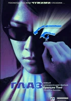 смотреть онлайн Глаз (2002) бесплатно в HD 