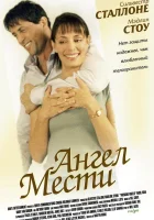 смотреть онлайн Ангел мести (2002) бесплатно в HD 