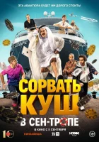 смотреть онлайн Сорвать куш в Сен-Тропе (2025) бесплатно в HD 