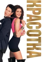 смотреть онлайн Красотка (1990) бесплатно в HD 