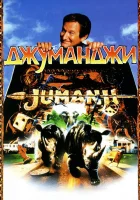 смотреть онлайн Джуманджи (1995) бесплатно в HD 