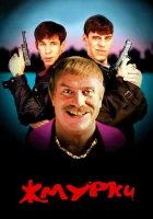 смотреть онлайн Жмурки (2005) бесплатно в HD 