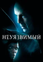 смотреть онлайн Неуязвимый (2000) бесплатно в HD 