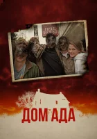  ООО «Дом Ада» смотреть онлайн (2015) 