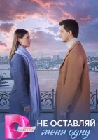  Не оставляй меня одну смотреть онлайн сериал 1 сезон 