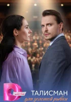  Талисман для золотой рыбки смотреть онлайн сериал 1 сезон 