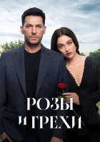  Розы и грехи смотреть онлайн сериал 1 сезон 