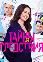  Тайны следствия смотреть онлайн сериал 1-25 сезон 