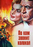 смотреть онлайн По ком звонит колокол (1943) бесплатно в HD 