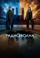  Радиоволна смотреть онлайн сериал 1 сезон 