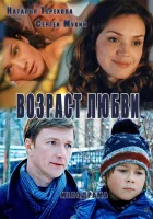  Возраст любви смотреть онлайн (2013) 