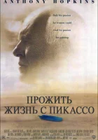 смотреть онлайн Прожить жизнь с Пикассо (1996) бесплатно в HD 