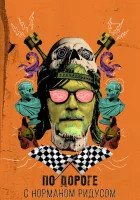  По дороге с Норманом Ридусом смотреть онлайн сериал 1-7 сезон 